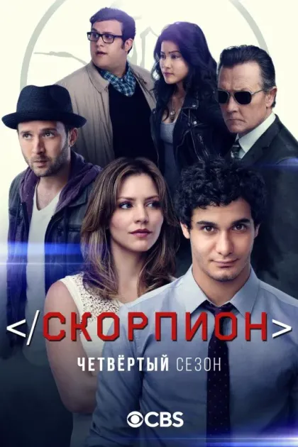 Скорпион